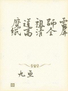 魔道祖师电脑壁纸高清全屏 1080