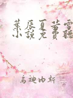 叶辰夏若雪有声小说免费听