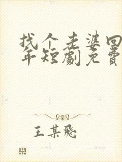找个老婆回家过年短剧免费观看