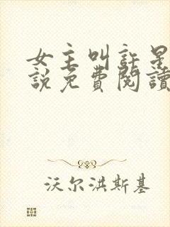 女主叫许星的小说免费阅读