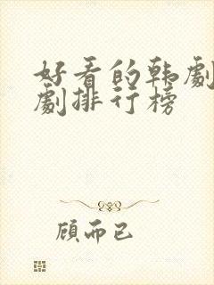 好看的韩剧穿越剧排行榜