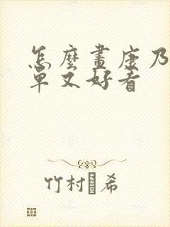 怎么画康乃馨简单又好看