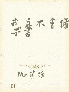 我真不会修仙电子书
