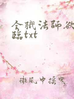 全职法师欲魔降临txt