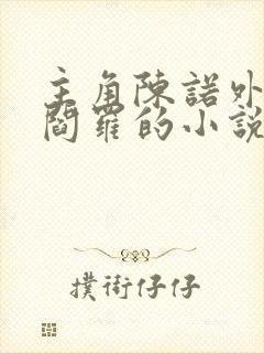 主角陈诺外号叫阎罗的小说