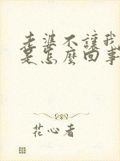 老婆不让我碰她是怎么回事