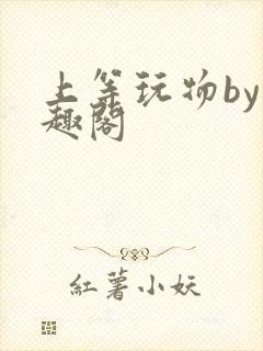 上等玩物by笔趣阁
