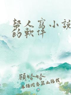 帮人写小说赚钱的软件