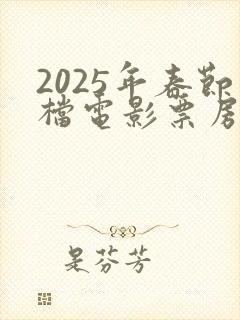 2025年春节档电影票房排行榜
