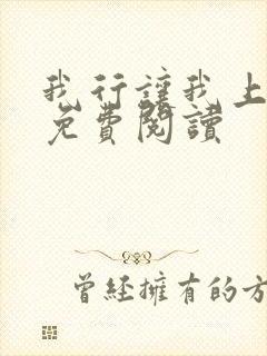 我行让我上在线免费阅读