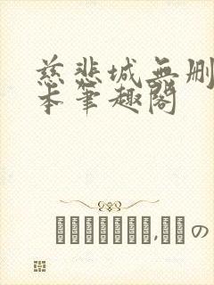 慈悲城无删减全本笔趣阁