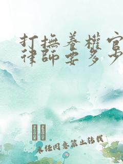 打抚养权官司请律师要多少钱
