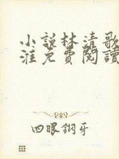 小说林清歌谢砚淮免费阅读