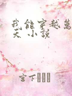 我能穿越万界诸天 小说
