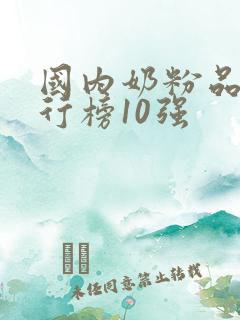 国内奶粉品牌排行榜10强