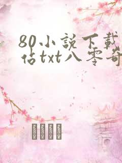 80小说下载网站txt八零奇书网