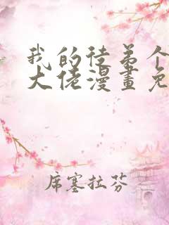 我的徒弟个个是大佬漫画免费观看下拉式