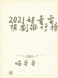 2021好看电视剧排行榜前十名