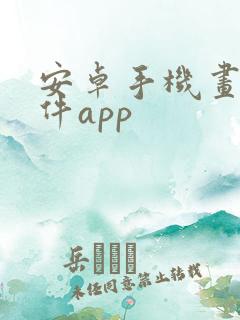 安卓手机画图软件app