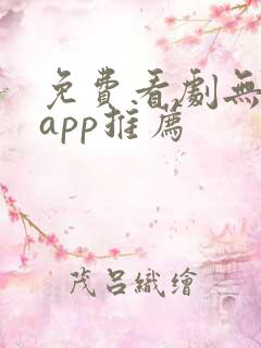 免费看剧无广告app推荐