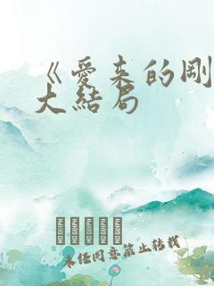 《爱来的刚好》大结局