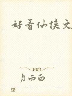 好看仙侠文言情