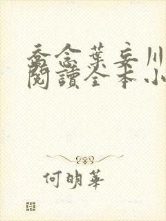 乔念叶妄川免费阅读全本小说