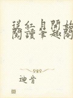 从红月开始免费阅读笔趣阁