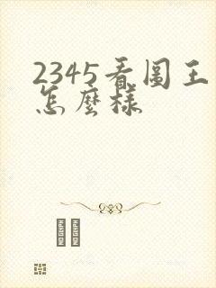 2345看图王怎么样