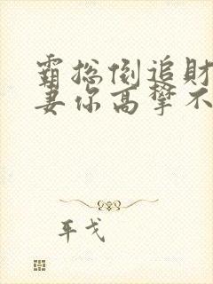 霸总倒追财阀前妻你高攀不起苏惊蛰