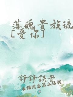 落魄贵族琉璃川[爱你]