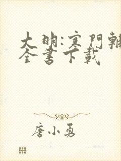 大明:寒门辅臣全书下载