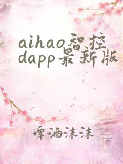 aihao智控dapp最新版下载