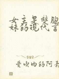 女主是双胞胎姐妹的现代言情小说