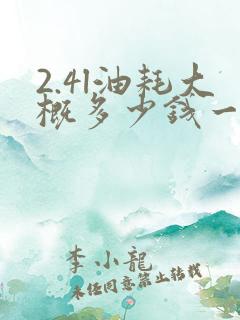 2.4l油耗大概多少钱一公里