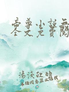 帝尊小说无弹窗全文免费阅读