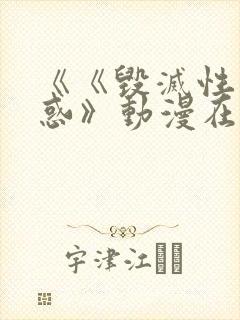 《《毁灭性的诱惑》动漫在线看