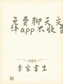 免费聊天交友软件app不收费有哪些