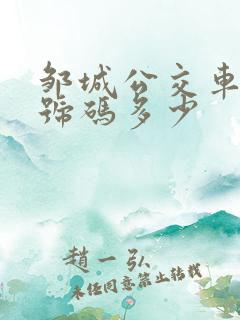 邹城公交车电话号码多少