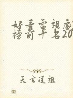 好看电视剧排行榜前十名2022爱情