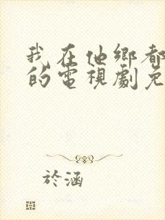 我在他乡都挺好的电视剧免费观看