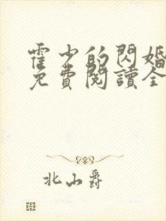 霍少的闪婚暖妻免费阅读全文无弹窗