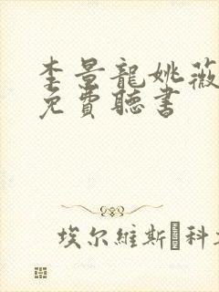 李景龙姚薇小说免费听书