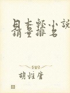 日本轻小说历史销量排名