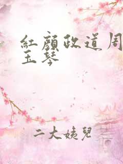 红颜政道周平胡玉琴
