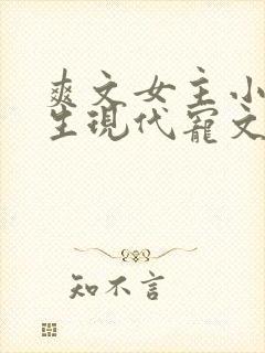 爽文女主小说重生现代宠文