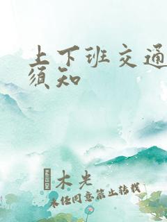 上下班交通安全须知