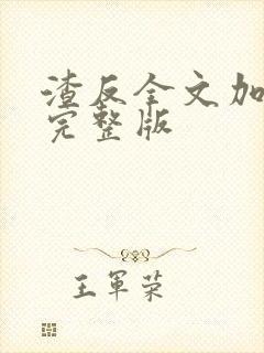 渣反全文加番外完整版