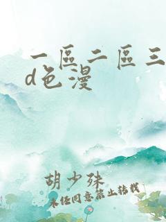 一区二区三区3d色漫