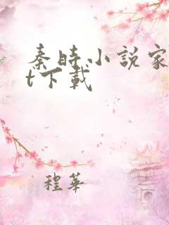 秦时小说家txt下载